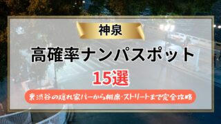 【2026年】神泉のナンパスポット15選｜裏渋谷の隠れ家バーから相席・ストリートまで完全攻略