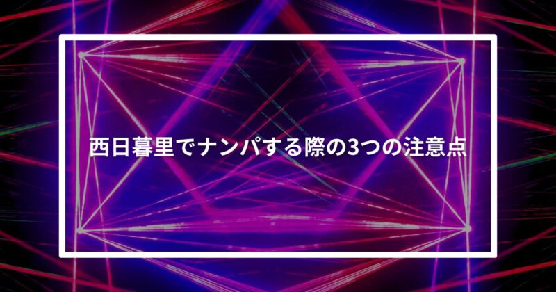 西日暮里ナンパ注意点