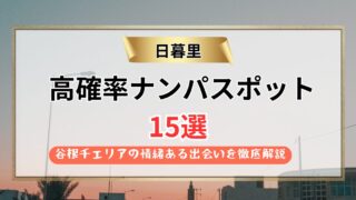 【2026年】日暮里のナンパスポット15選｜谷根千エリアの情緒ある出会いを徹底解説