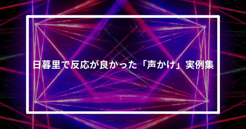 日暮里ナンパ声かけ