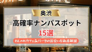【2026年】奥渋のナンパスポット15選｜おしゃれカフェ＆バーでの出会いを徹底解説