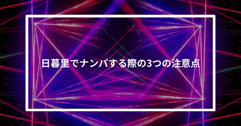 日暮里ナンパ注意点