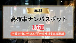 【2026年】赤羽 のナンパスポット15選｜一番街・センベロエリアの攻略法を徹底解説