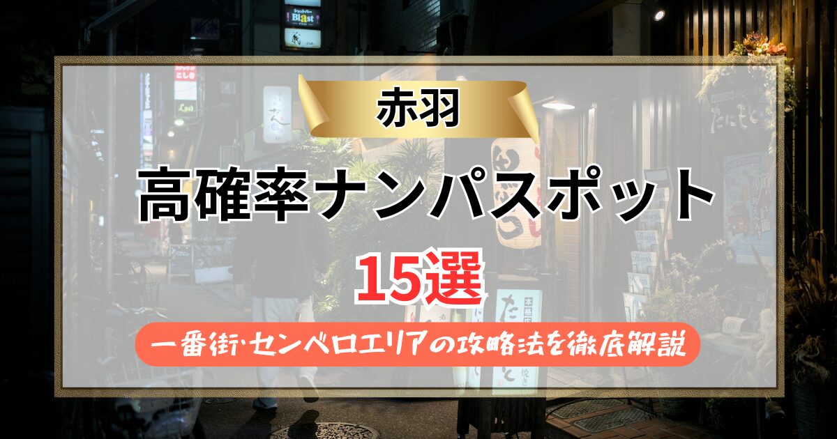 【2026年】赤羽 のナンパスポット15選｜一番街・センベロエリアの攻略法を徹底解説