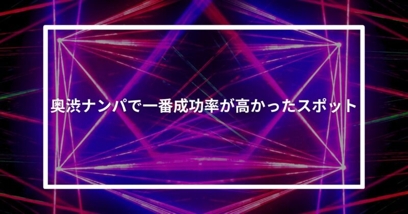 奥渋ナンパ成功スポット