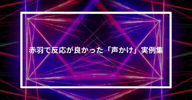 赤羽ナンパ声かけ