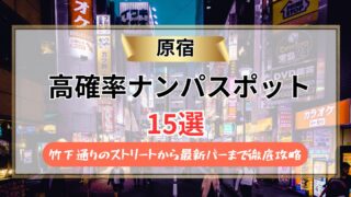原宿のナンパスポット15選『2026年』竹下通りのストリートから最新バーまで徹底攻略