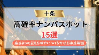 【2026年】十条のナンパスポット15選｜商店街の活気を味方につける方法を徹底解説