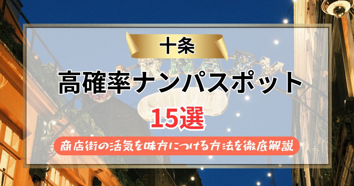 【2026年】十条のナンパスポット15選｜商店街の活気を味方につける方法を徹底解説