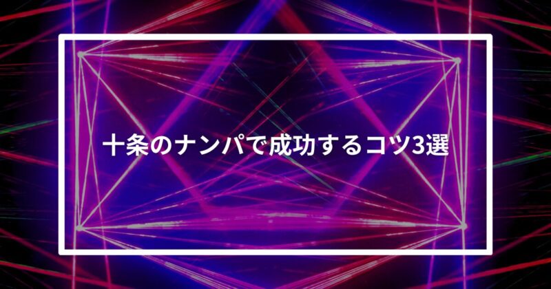 十条ナンパコツ