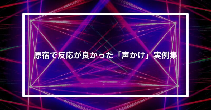 原宿ナンパ声かけ