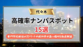 【2026年最新】代々木ナンパスポット15選｜成功率が高い場所とコツを徹底解説