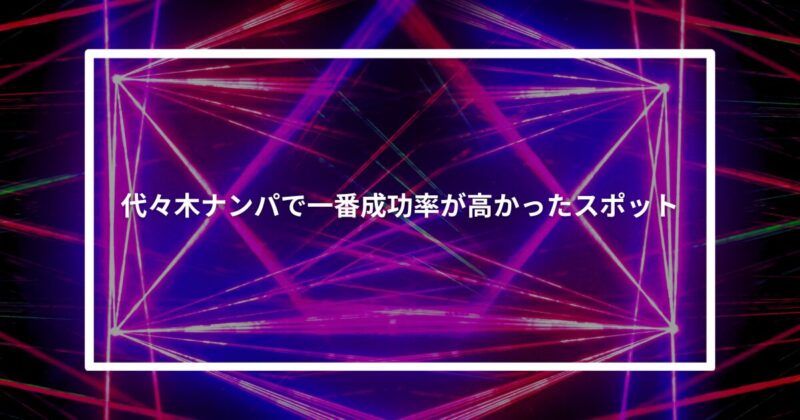 代々木ナンパ成功スポット