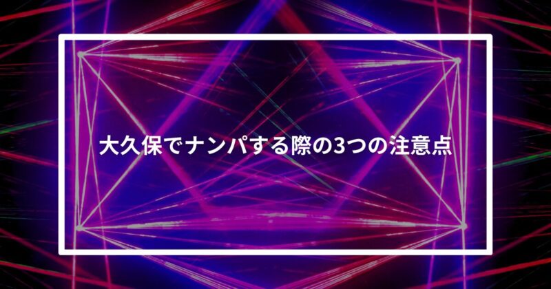 大久保ナンパ注意点