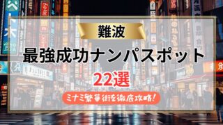 【2026年】難波のナンパスポット22選｜ミナミ繁華街を駅直結バーから裏なんばまで徹底攻略！