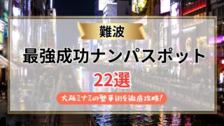 【2026年】難波のナンパスポット22選｜ミナミ繁華街を駅直結バーから裏なんばまで徹底攻略！