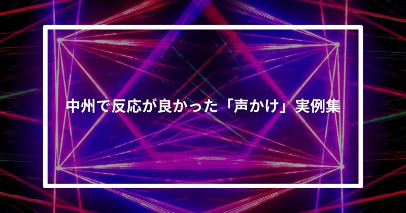 中洲で反応が良かった「声かけ」実例集
