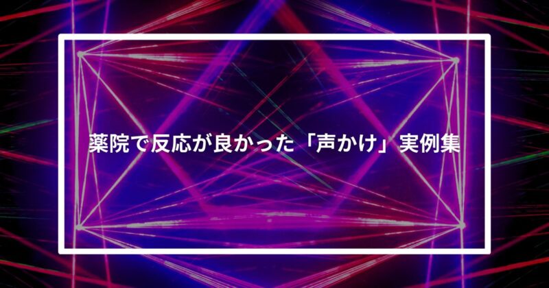 薬院で反応が良かった「声かけ」実例集