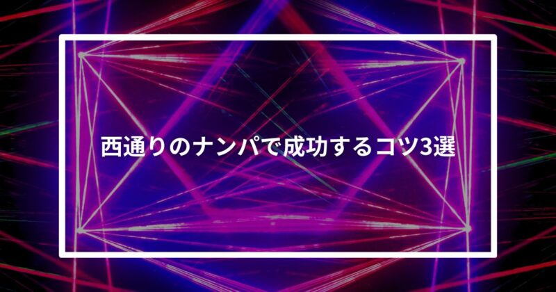 【実体験】西通りのナンパで成功するコツ3選