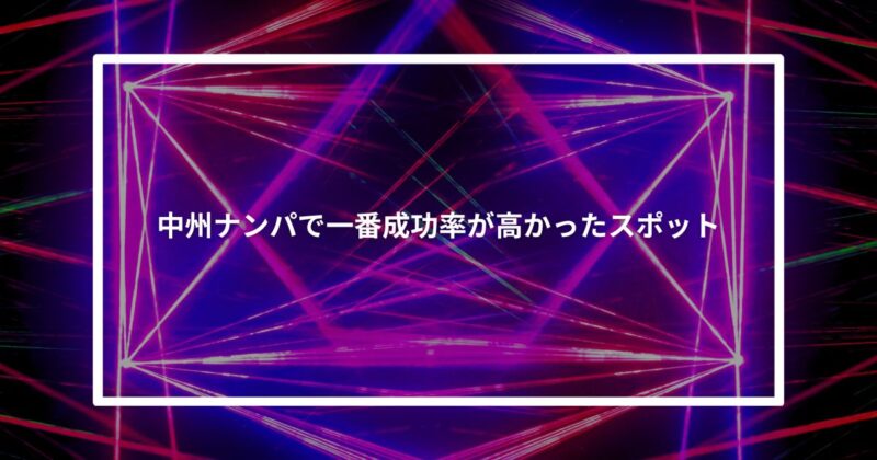 中洲ナンパで一番成功率が高かったスポット【体験談】