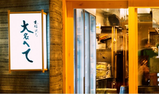 本格焼鳥 大名へて 弐号店