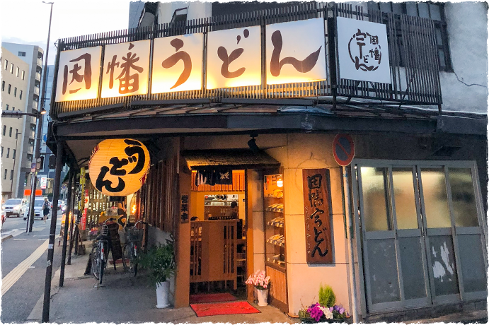 因幡うどん 渡辺通店