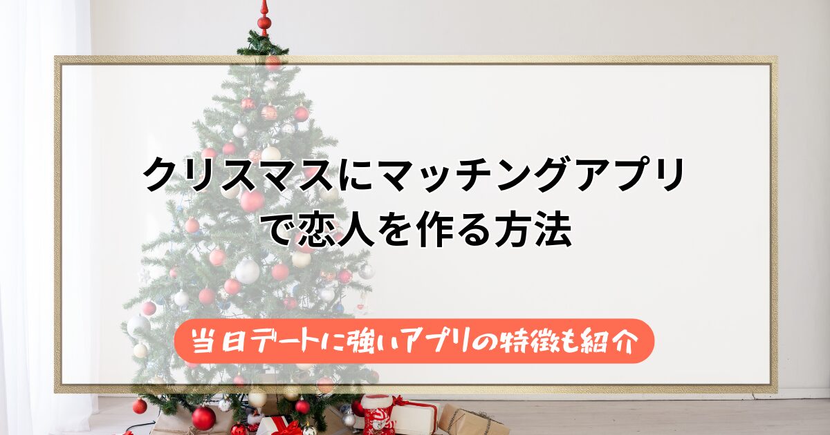 【今からでも間に合う】クリスマスにマッチングアプリで恋人を作る方法
