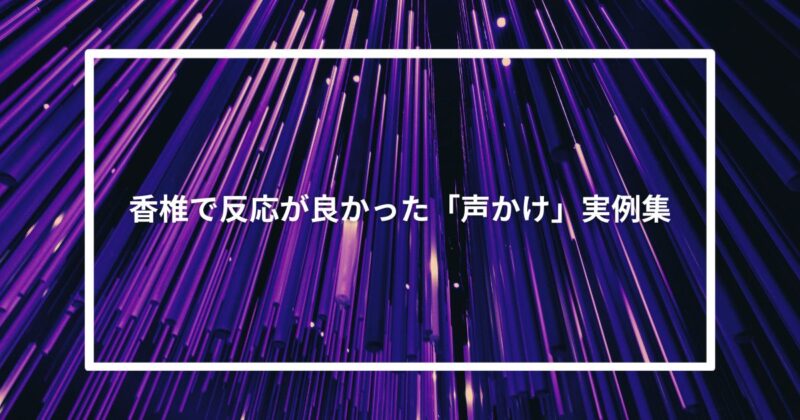 香椎で反応が良かった「声かけ」実例集