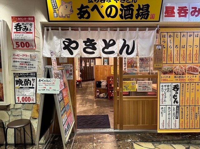 あべの酒場