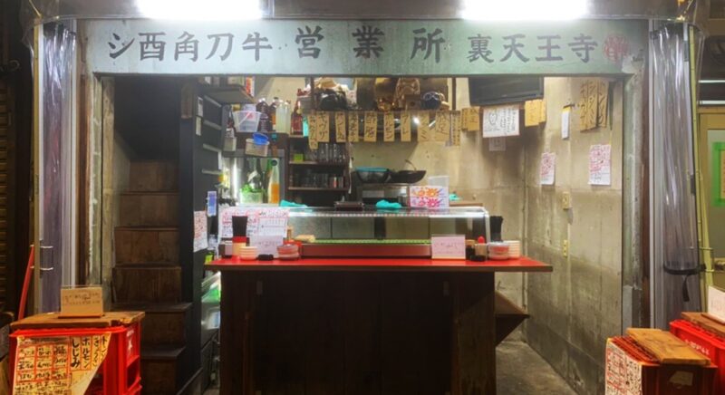 シ酉角刀牛(サカトケ)裏天王寺店