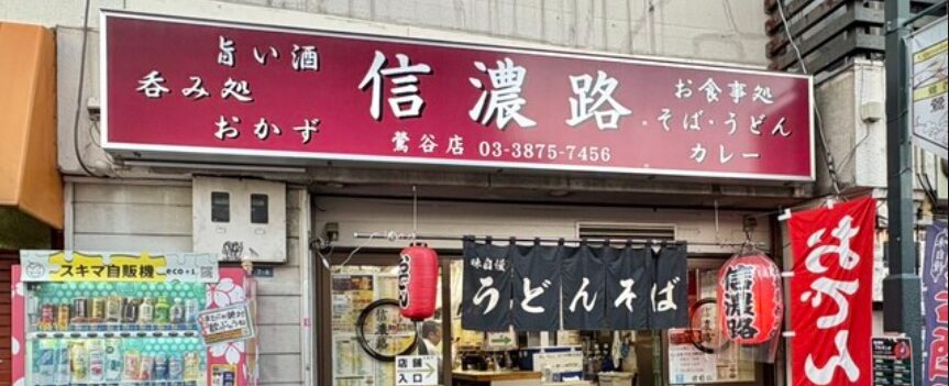 信濃路 鶯谷店