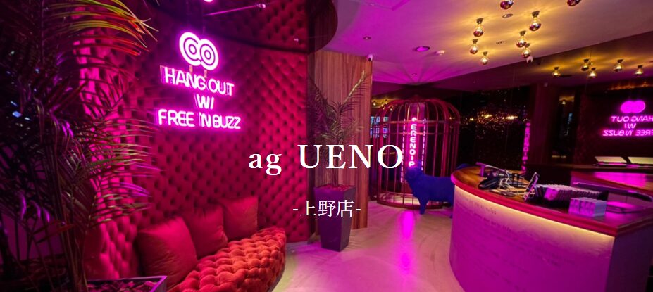 ag UENO (アグ上野)