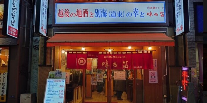 味の笛 御徒町本店