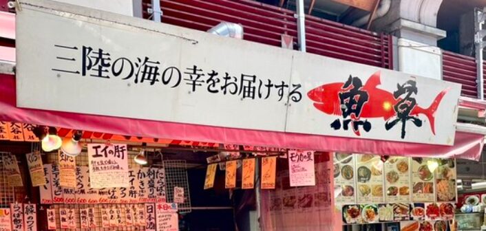 魚草
