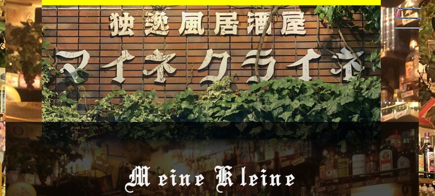 マイネクライネ