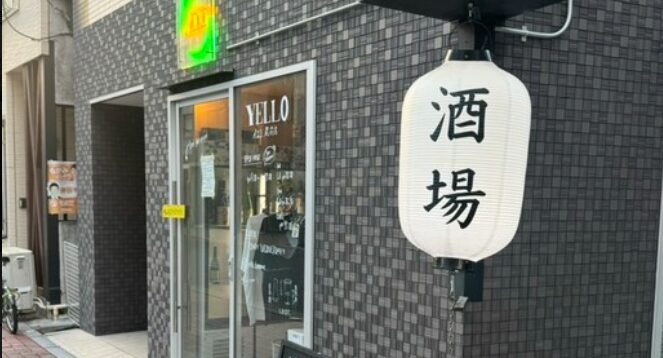 イエロ Yello 蔵前