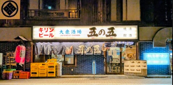 大衆酒場 五の五 神田南口店