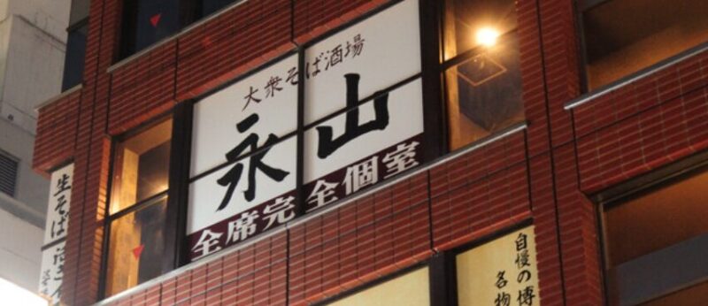 大衆そば酒場永山 御茶ノ水店