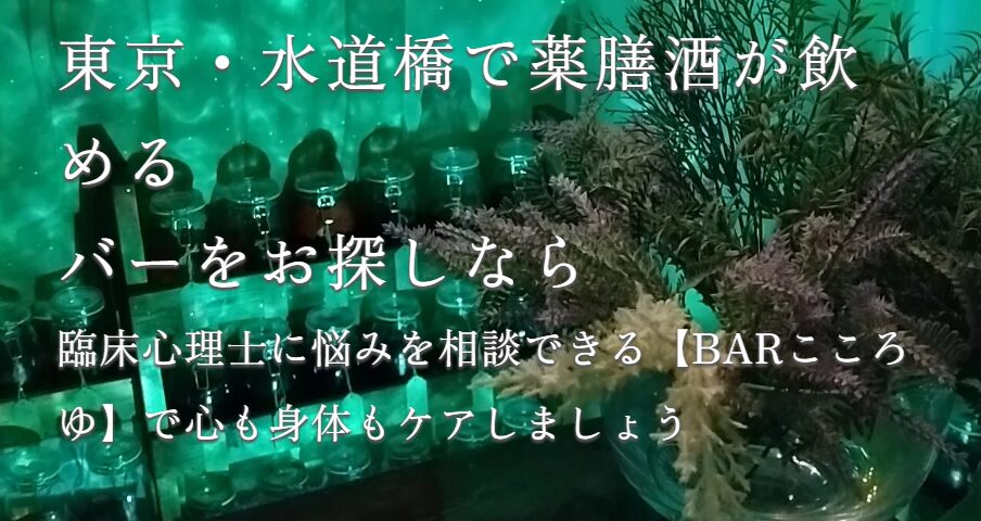 心身の癒し空間 BAR こころゆ