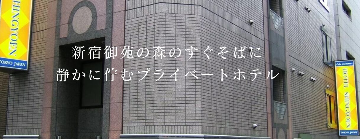 ホテル 新御苑