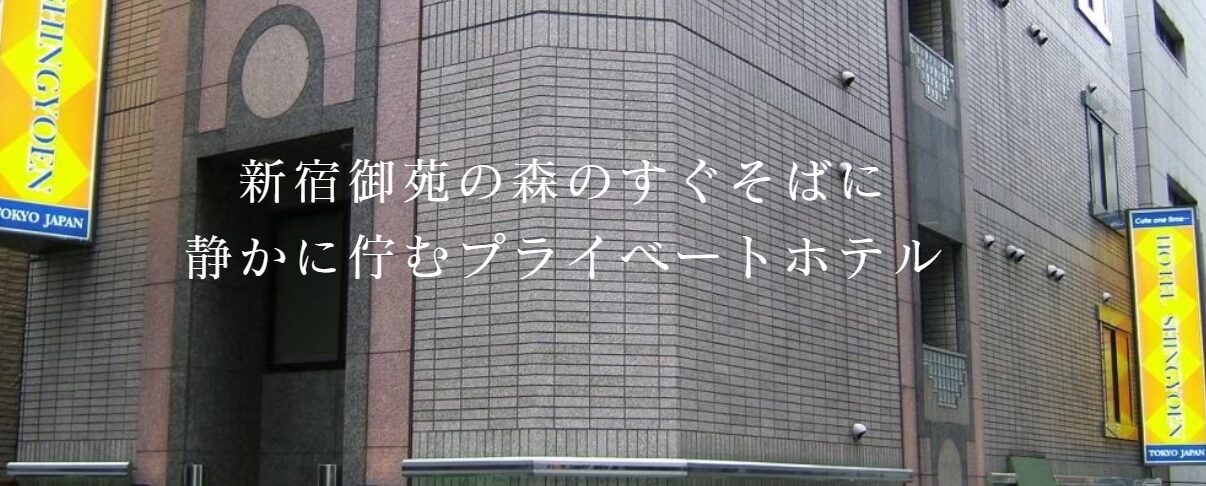 ホテル 新御苑