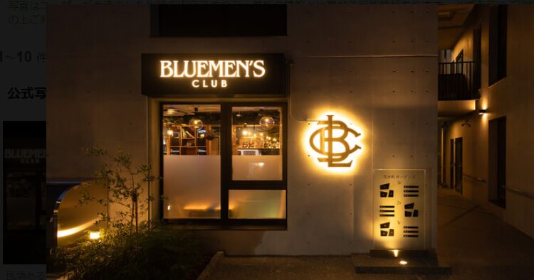 Bluemen's Club(ブルーメンズクラブ)