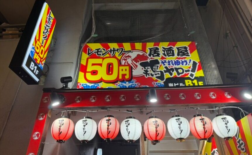 居酒屋それゆけ!鶏ヤロー!四ッ谷店