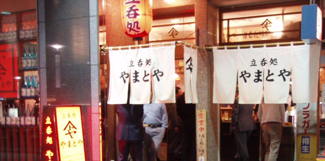 立呑処 やまとや