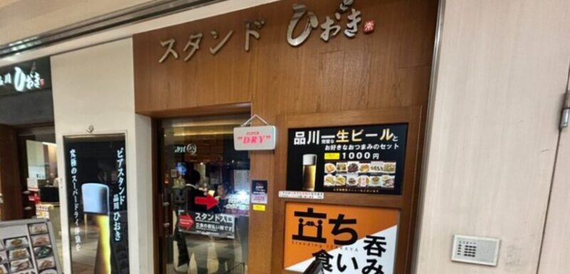 スタンドひおき 品川店