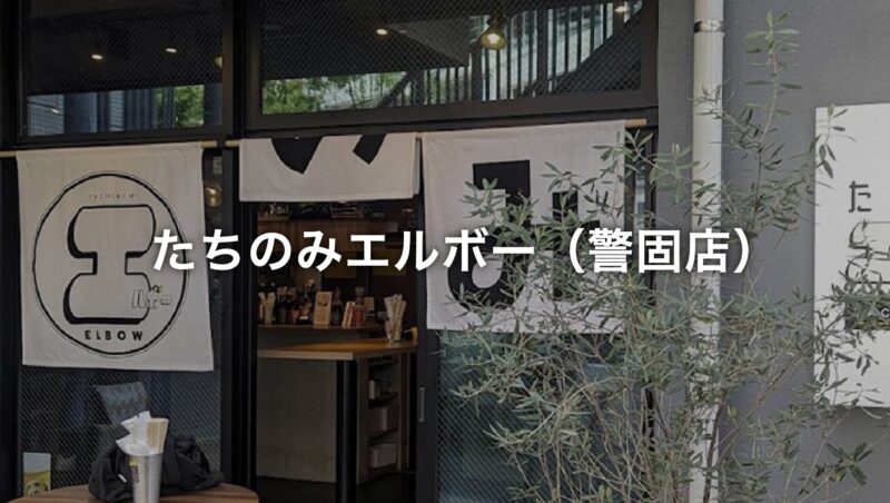 たちのみエルボー（警固店）