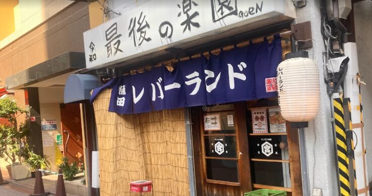 レバーランド