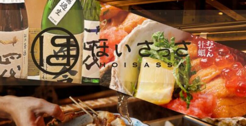 お気軽酒場 ほいさっさ