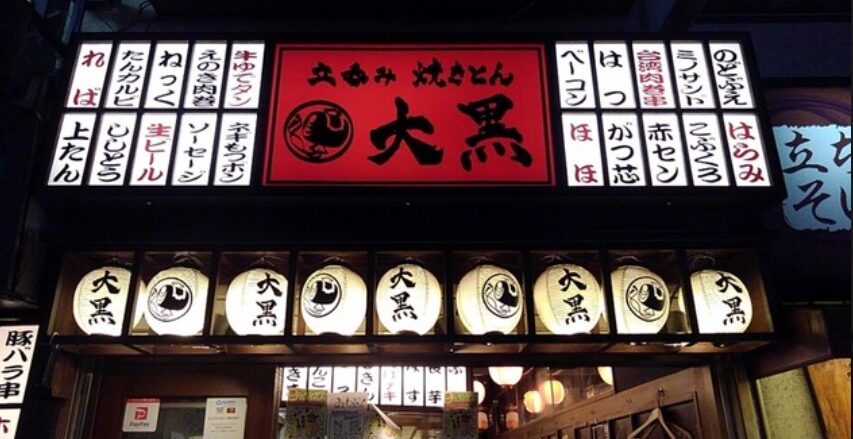 焼きとん 大黒 蒲田店