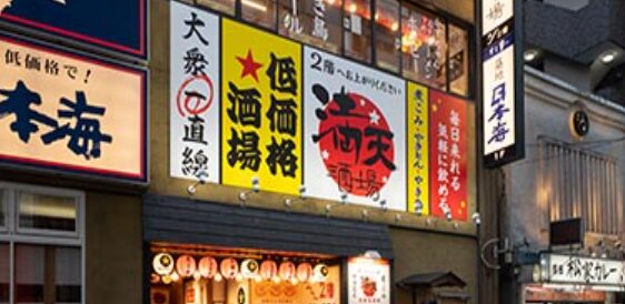 満天酒場 蒲田西口店